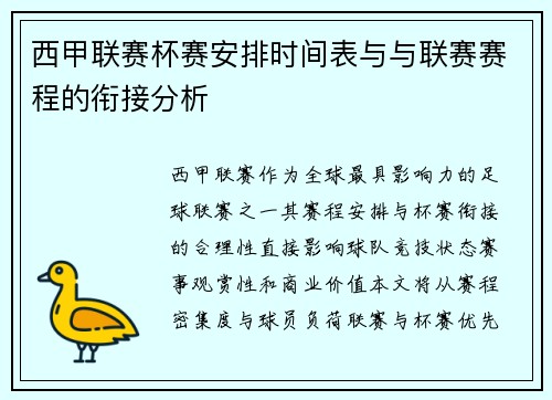 西甲联赛杯赛安排时间表与与联赛赛程的衔接分析
